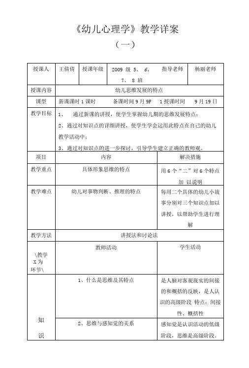 幼儿思维发展的特点 教案一.doc