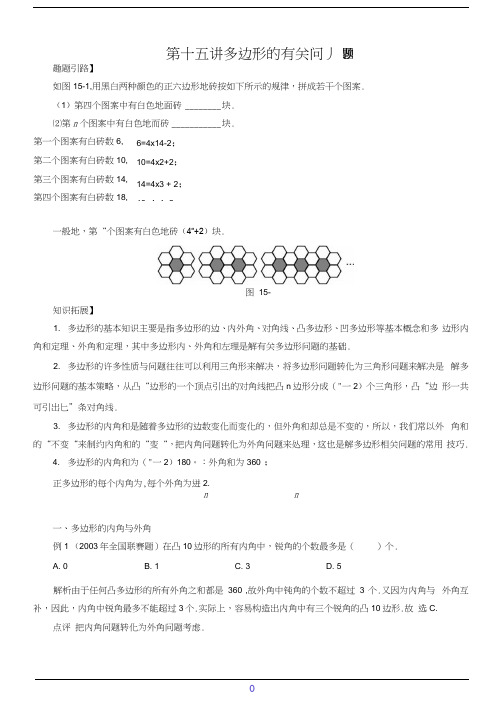 七年级数学尖子生培优竞赛专题辅导第十五讲多边形的有关问题(含答案)