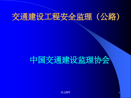 交通建设工程安全监理公路