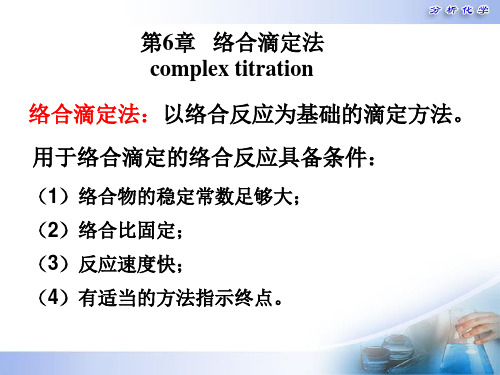 第6章 络合滴定法 络合物 条件稳定常数1