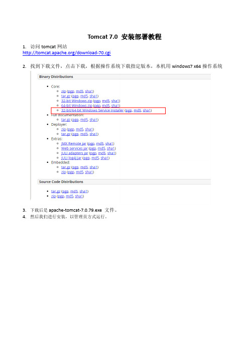 tomcat 7.0安装部署教程Word版本