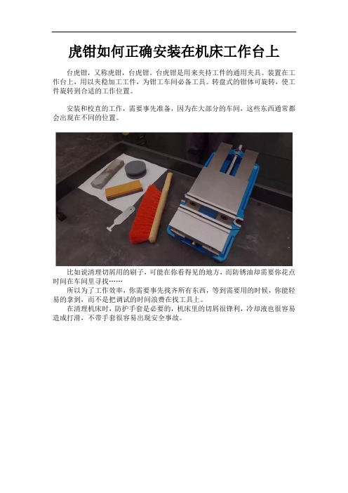 虎钳如何正确安装在机床工作台上