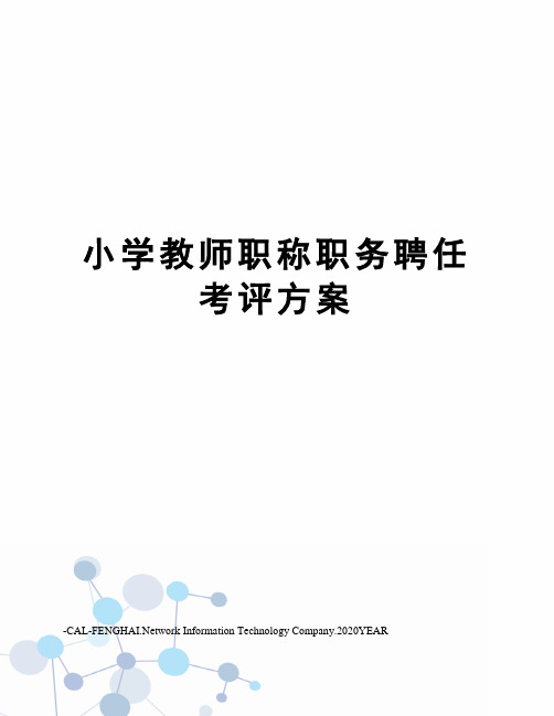 小学教师职称职务聘任考评方案