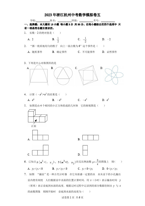 2023年浙江省杭州市中考数学模拟卷五