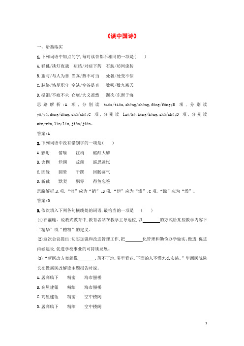 高中语文第三单元《谈中国诗》同步练习2新人教版必修5