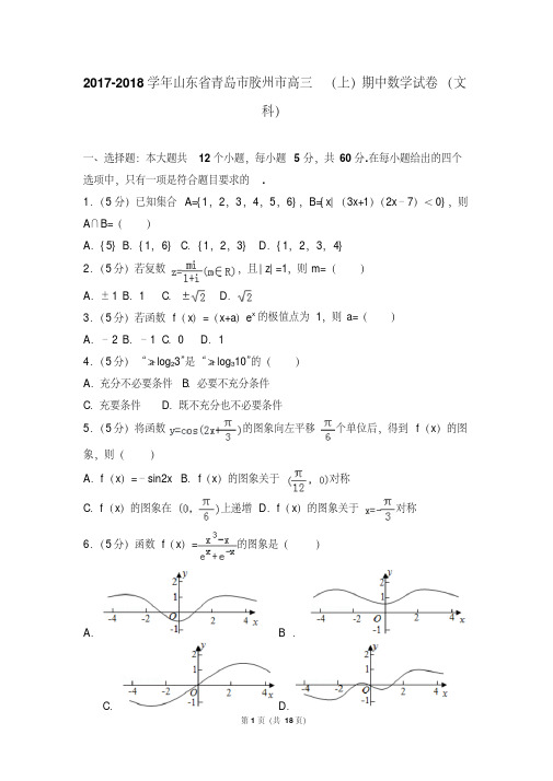 【最新经典文档】2017-2018学年山东省青岛市胶州市高三(上)期中数学试卷和答案(文科)