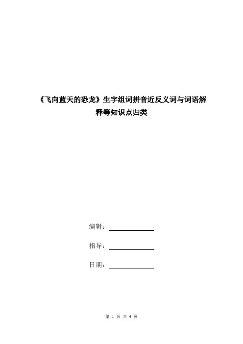 《飞向蓝天的恐龙》生字组词拼音近反义词与词语解释等知识点归类.doc