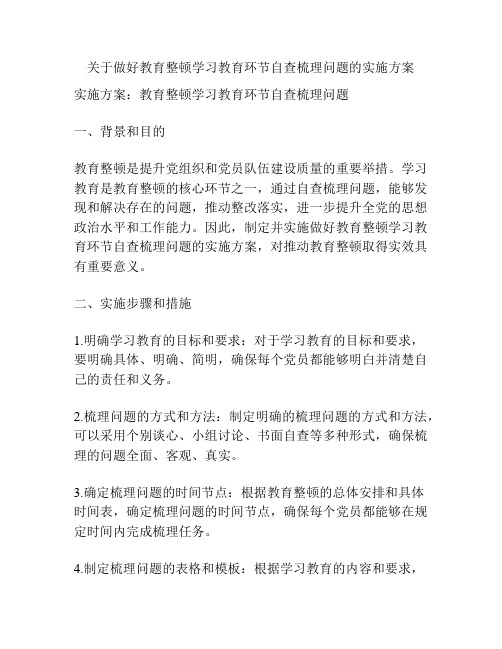 关于做好教育整顿学习教育环节自查梳理问题的实施方案