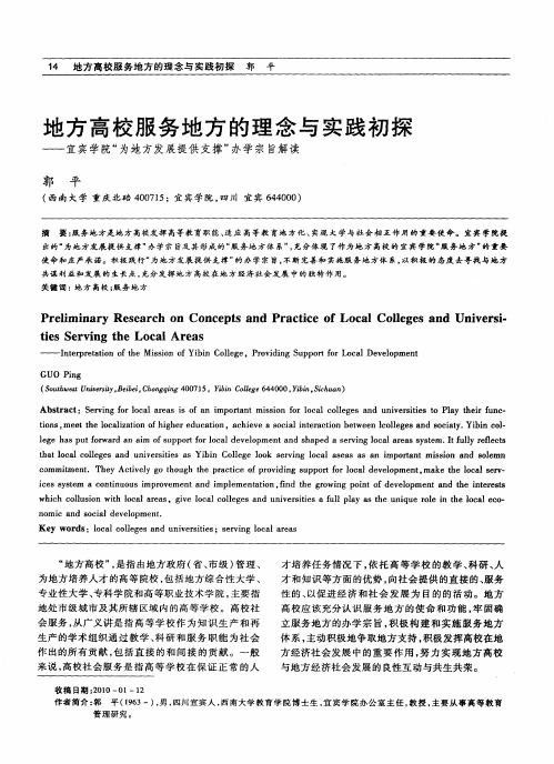 地方高校服务地方的理念与实践初探——宜宾学院“为地方发展提供支撑”办学宗旨解读