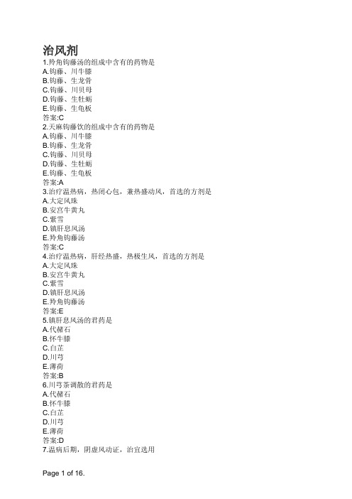 中医方剂学-治风剂