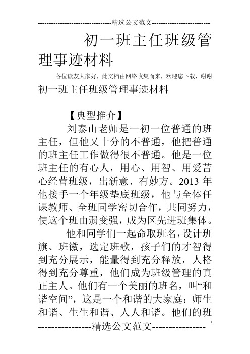 初一班主任班级管理事迹材料