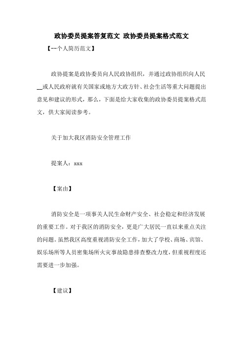 政协委员提案答复范文 政协委员提案格式范文