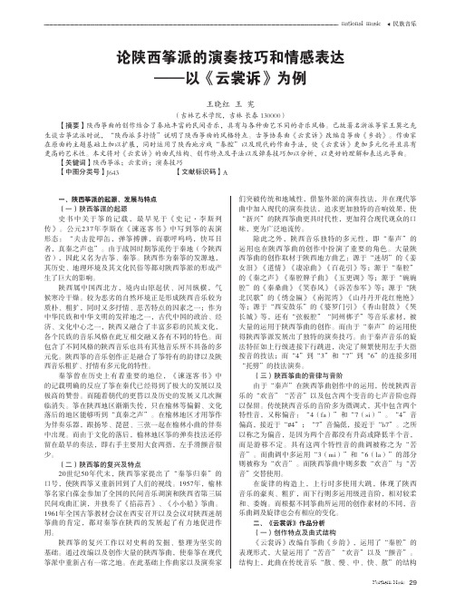 论陕西筝派的演奏技巧和情感表达以《云裳诉》为例