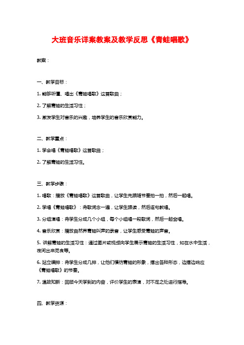 大班音乐详案教案及教学反思《青蛙唱歌》