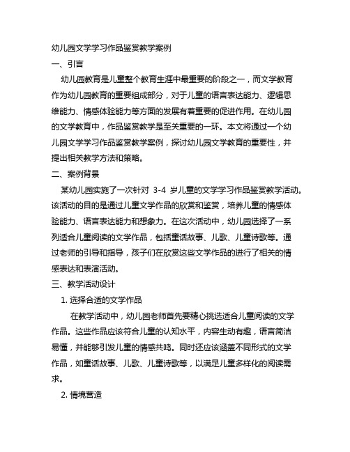 幼儿园文学习作品鉴赏教学案例 幼儿园文学教育