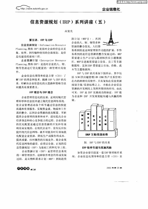 信息资源规划(IRP)系列讲座(五)