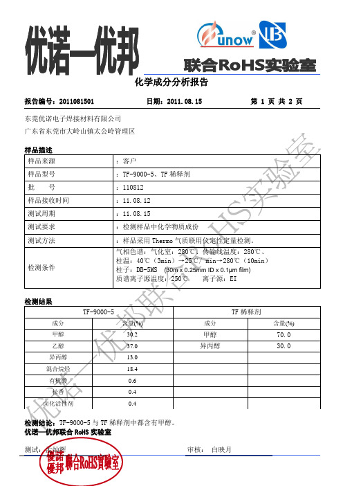 TF-9000-5化学成分分析报告 中文