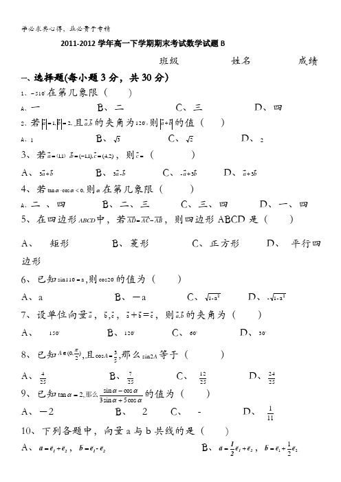 陕西省西安音乐学院附属中等音乐学校2011-2012学年高一下学期期末考试数学试题(B卷)