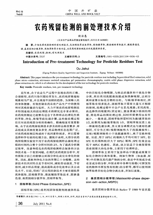 农药残留检测的前处理技术介绍