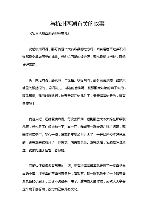 与杭州西湖有关的故事