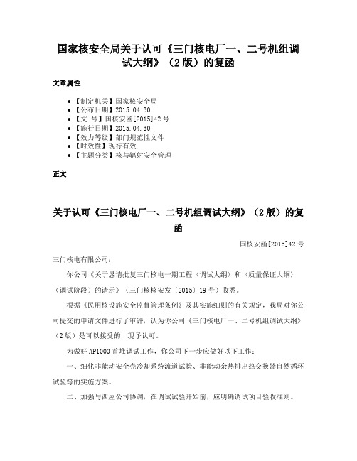 国家核安全局关于认可《三门核电厂一、二号机组调试大纲》（2版）的复函