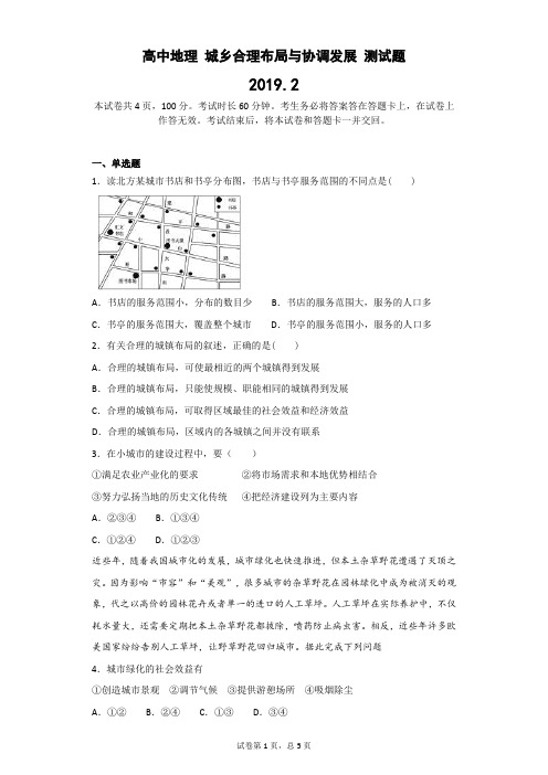 高中地理 城乡合理布局与协调发展 测试题