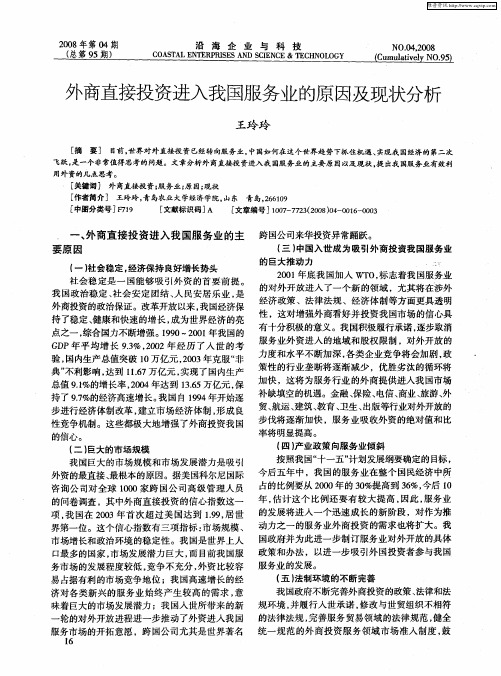 外商直接投资进入我国服务业的原因及现状分析