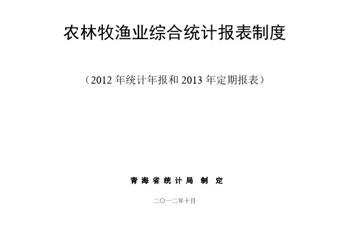 农林牧渔业综合统计报表制度