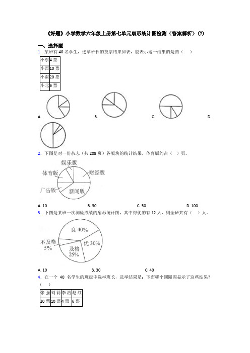 《好题》小学数学六年级上册第七单元扇形统计图检测(答案解析)(7)