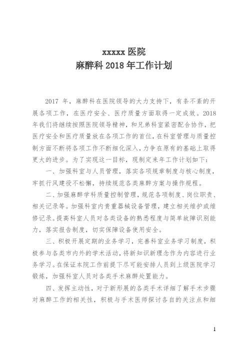 2018麻醉科计划