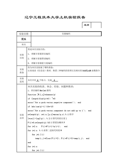 信息论实验报告2信源编码