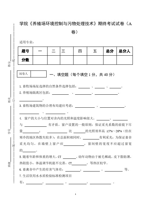 《养殖场环境控制与污物处理技术》期终考试试卷