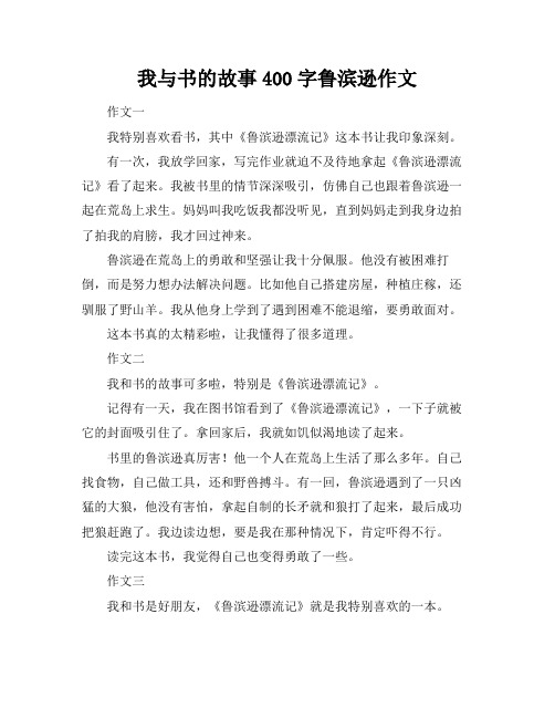 我与书的故事400字鲁滨逊作文