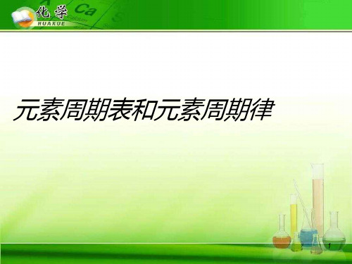 元素周期表和元素周期律1 人教课标版精选教学PPT课件