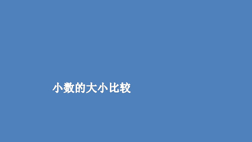 五年级上册数学课件-3.4 小数的大小比较丨苏教版 (共20张PPT)