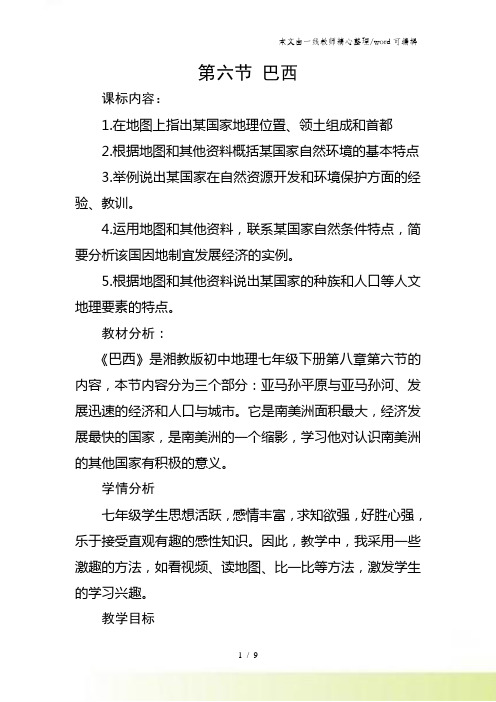 湘教版地理七年级下册第八章第六节巴西 教学设计