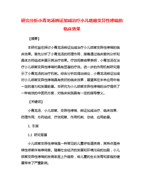 研究分析小青龙汤辨证加减治疗小儿咳嗽变异性哮喘的临床效果