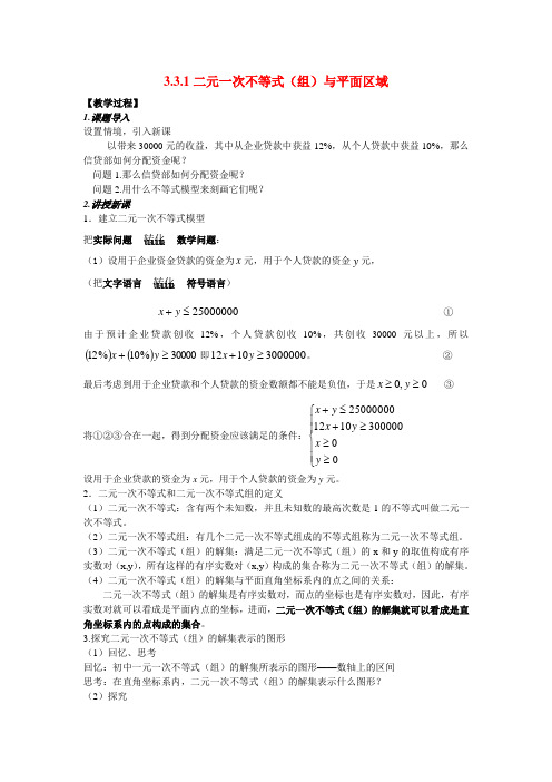 高中数学 3.3.1二元一次不等式(组)与平面区域教案(二)新人教A版必修5