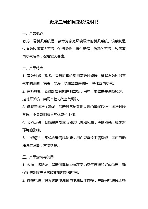 恐龙二号新风系统说明书