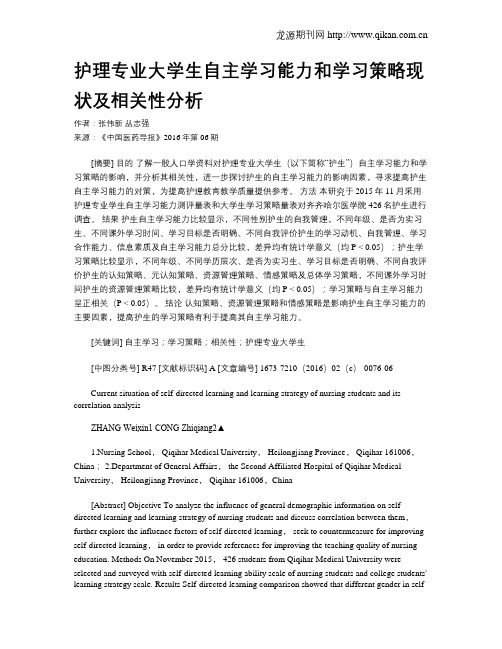 护理专业大学生自主学习能力和学习策略现状及相关性分析