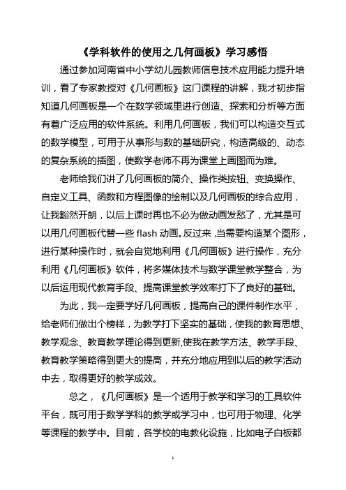 《学科软件的使用之几何画板》学习感悟