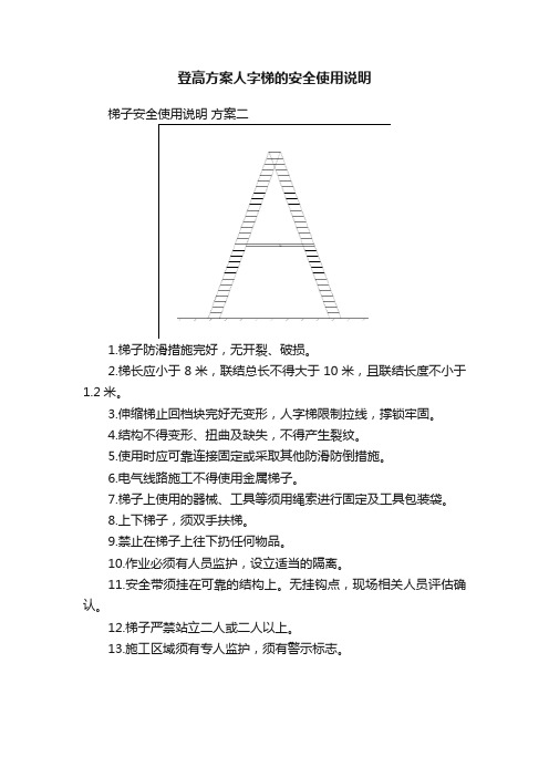 登高方案人字梯的安全使用说明