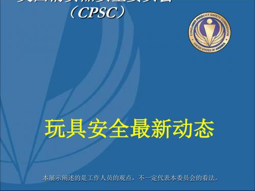 美国消费品安全委员会培训课件(ppt 52页).ppt