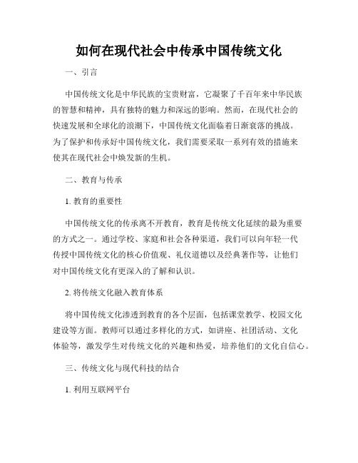 如何在现代社会中传承中国传统文化