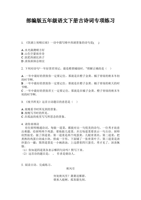 部编版五年级语文下册古诗词专项练习