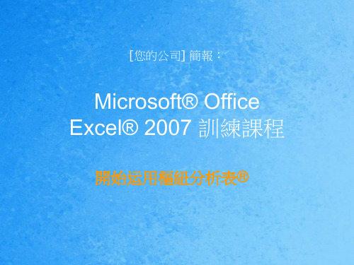 《枢纽分析表教程》ppt课件