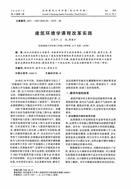 建筑环境学课程改革实践