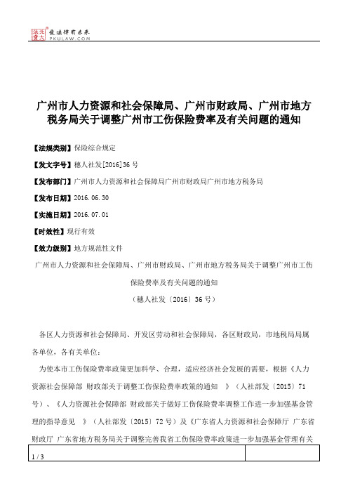 广州市人力资源和社会保障局、广州市财政局、广州市地方税务局关