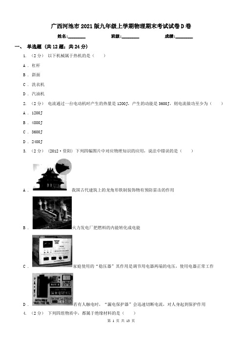 广西河池市2021版九年级上学期物理期末考试试卷D卷