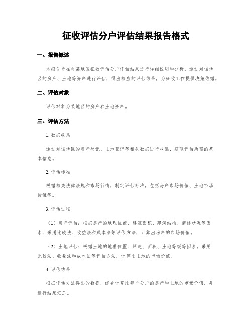 征收评估分户评估结果报告格式